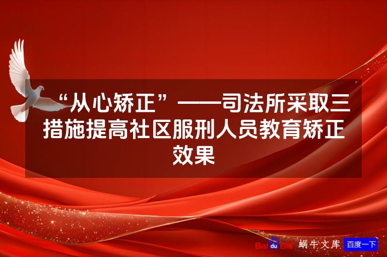 “从心矫正”——司法所采取三措施提高社区服刑人员教育矫正效果