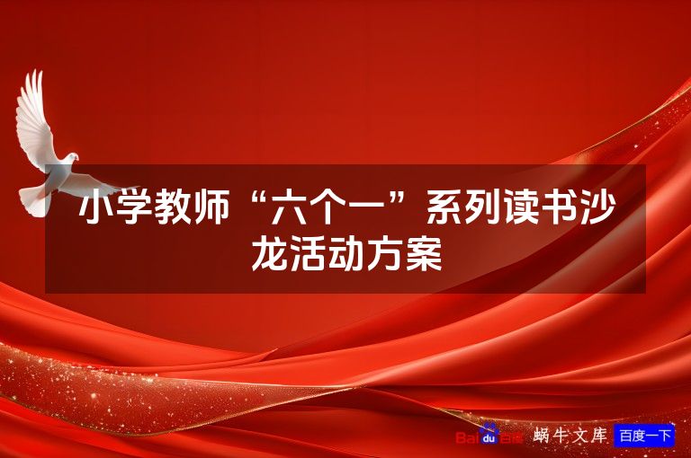小学教师“六个一”系列读书沙龙活动方案