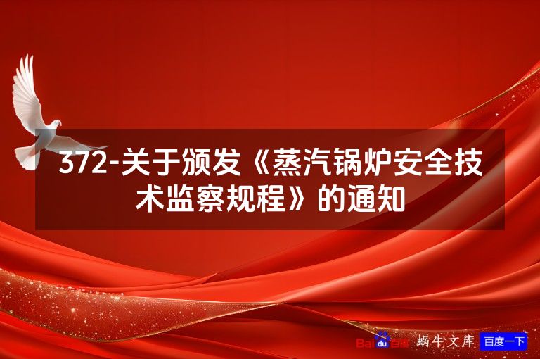 372-关于颁发《蒸汽锅炉安全技术监察规程》的通知