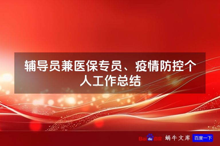 辅导员兼医保专员、疫情防控个人工作总结