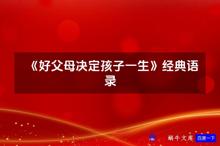《好父母决定孩子一生》经典语录