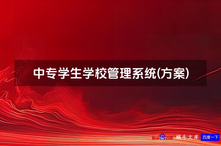 中专学生学校管理系统(方案)