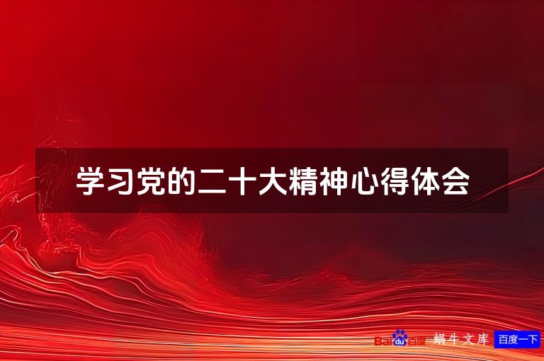 学习党的二十大精神心得体会