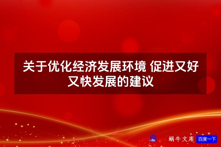 关于优化经济发展环境 促进又好又快发展的建议