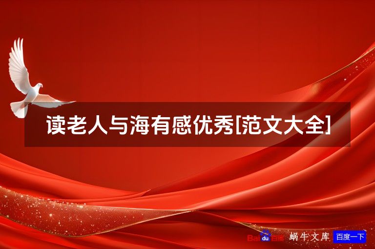 读老人与海有感优秀[范文大全]