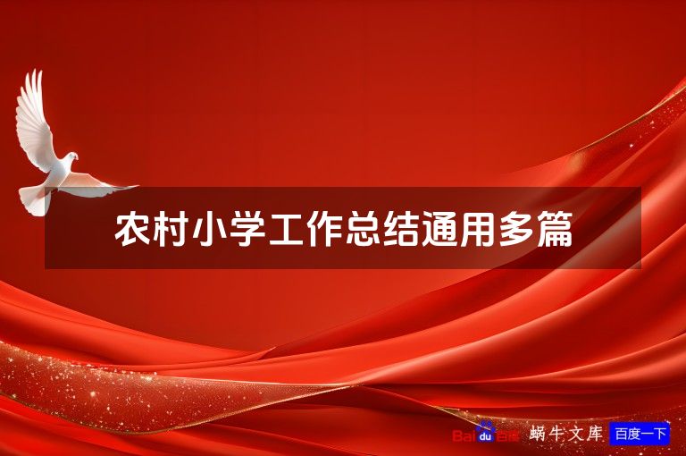 农村小学工作总结通用多篇