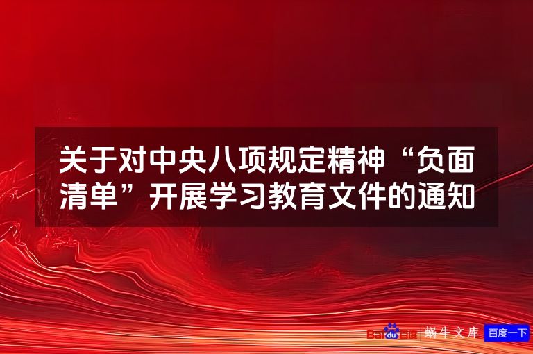 关于对中央八项规定精神“负面清单”开展学习教育文件的通知