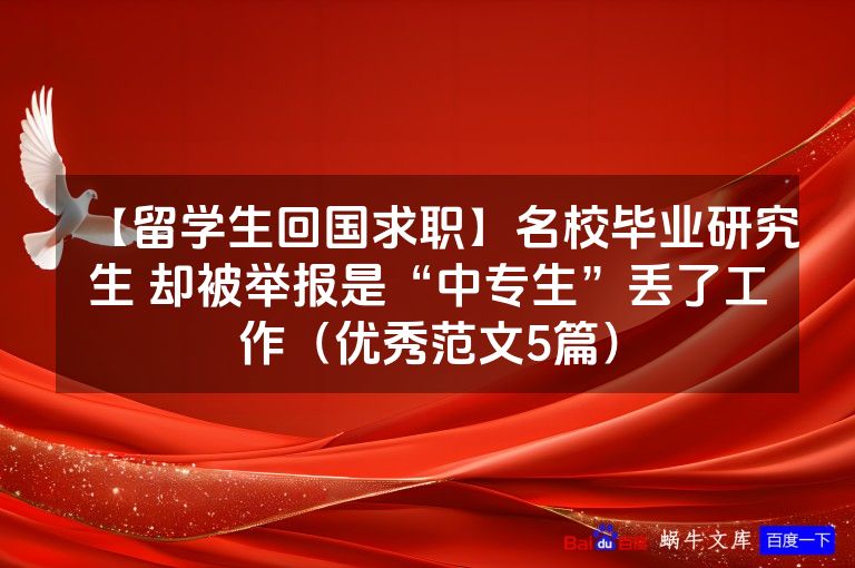 【留学生回国求职】名校毕业研究生 却被举报是“中专生”丢了工作(优秀范文5篇)
