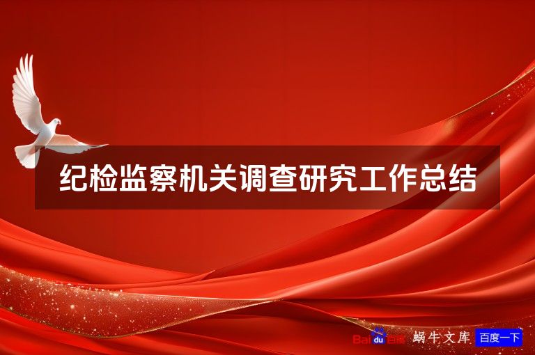 纪检监察机关调查研究工作总结