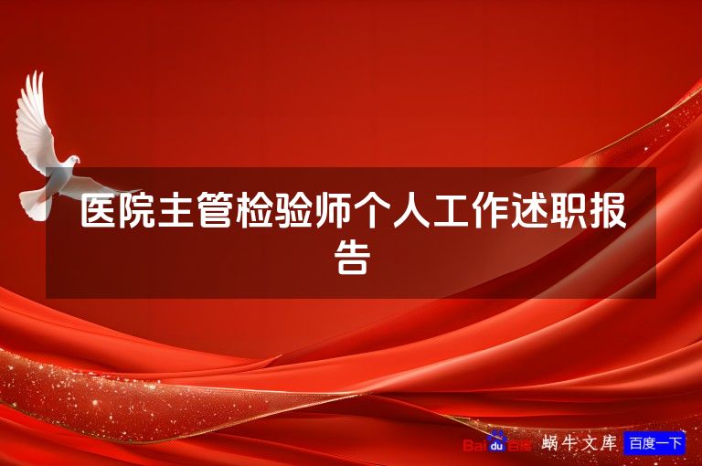 医院主管检验师个人工作述职报告