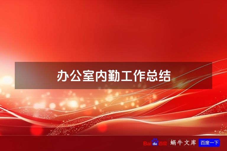 办公室内勤工作总结