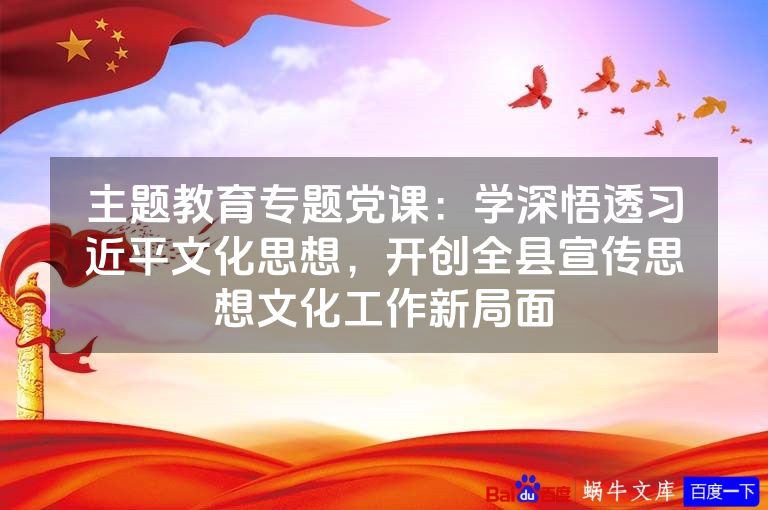 主题教育专题党课：学深悟透习近平文化思想，开创全县宣传思想文化工作新局面