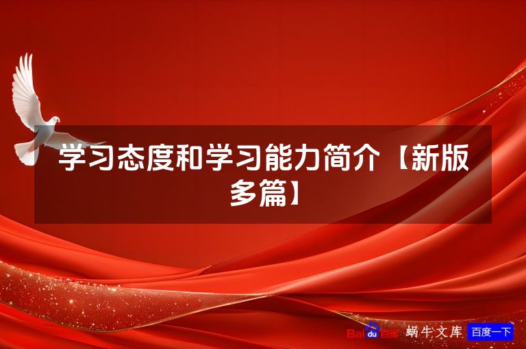 学习态度和学习能力简介【新版多篇】