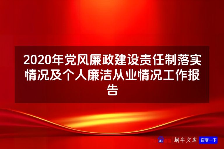 2020年党风廉政建设责任制落实情况及个人廉洁从业情况工作报告