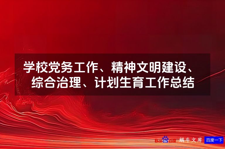 学校党务工作、精神文明建设、 综合治理、计划生育工作总结