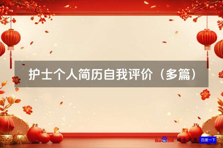 护士个人简历自我评价（多篇）