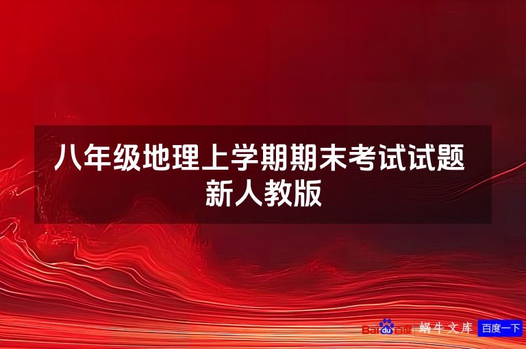 八年级地理上学期期末考试试题 新人教版