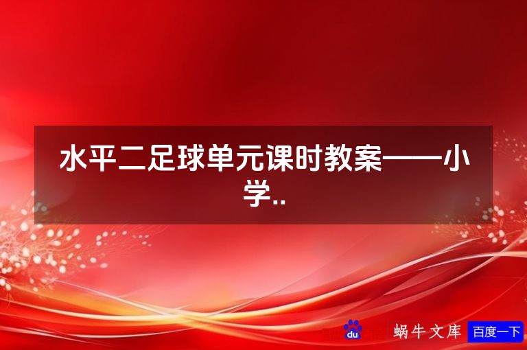 水平二足球单元课时教案——小学..
