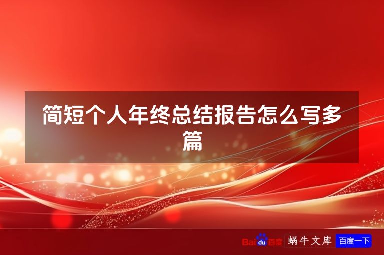 简短个人年终总结报告怎么写多篇