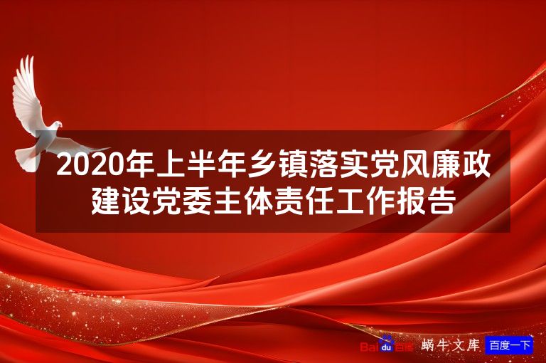 2020年上半年乡镇落实党风廉政建设党委主体责任工作报告