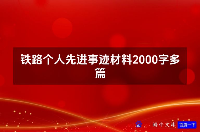 铁路个人先进事迹材料2000字多篇