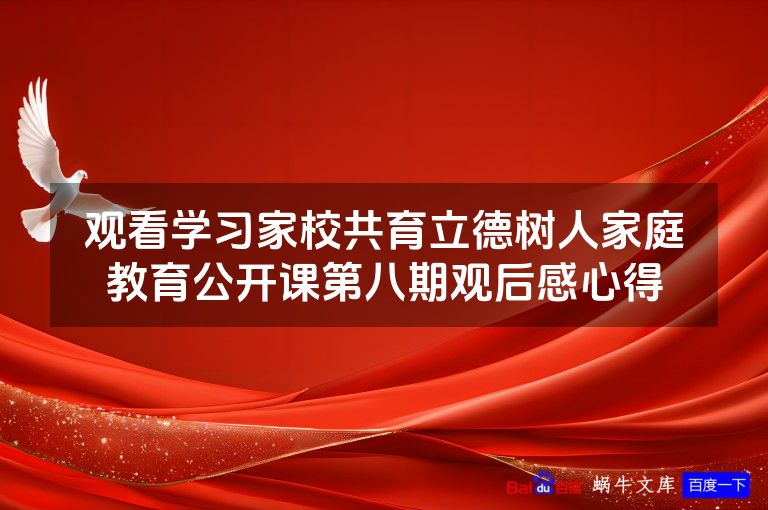 观看学习家校共育立德树人家庭教育公开课第八期观后感心得