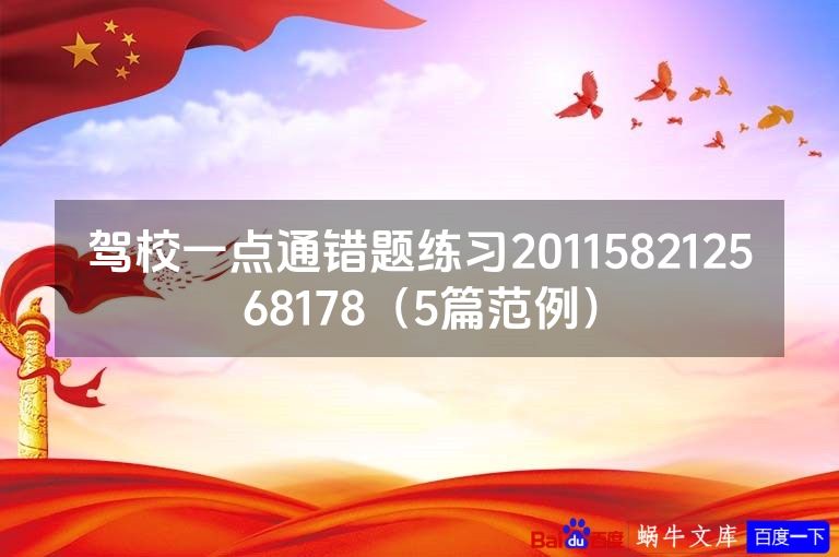 驾校一点通错题练习201158212568178(5篇范例)