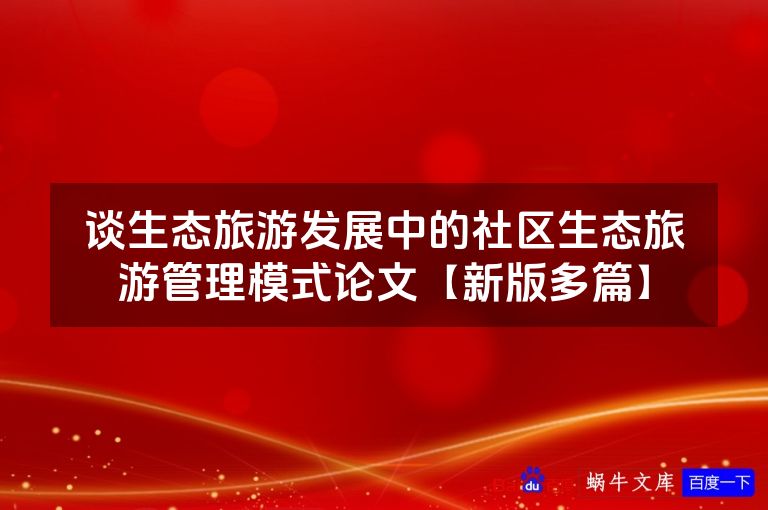谈生态旅游发展中的社区生态旅游管理模式论文【新版多篇】