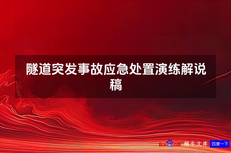 隧道突发事故应急处置演练解说稿