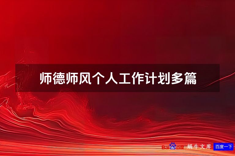 师德师风个人工作计划多篇