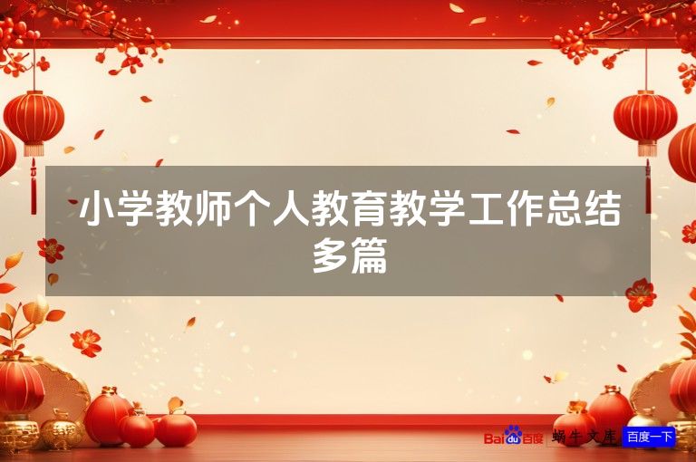 小学教师个人教育教学工作总结多篇