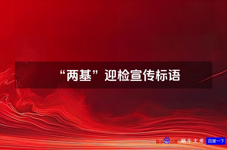 “两基”迎检宣传标语