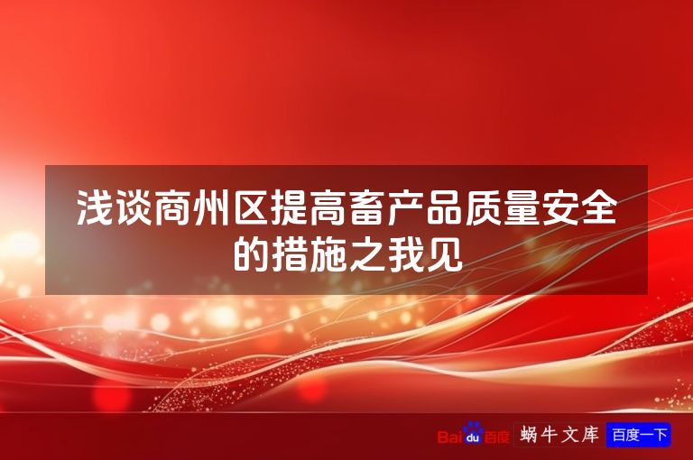 浅谈商州区提高畜产品质量安全的措施之我见