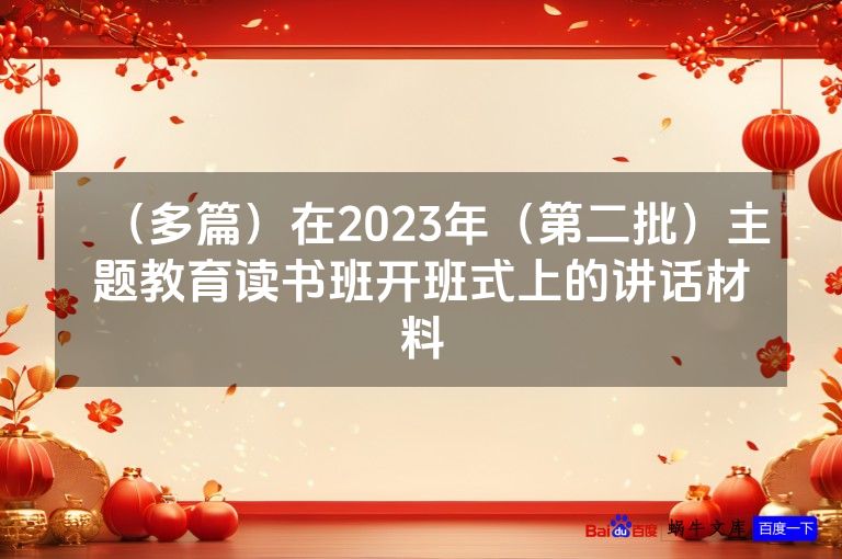 （多篇）在2023年（第二批）主题教育读书班开班式上的讲话材料