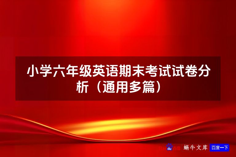 小学六年级英语期末考试试卷分析（通用多篇）