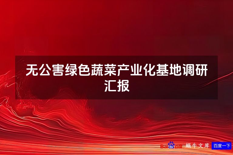 无公害绿色蔬菜产业化基地调研汇报