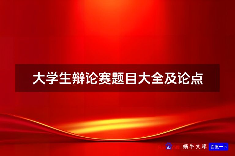 大学生辩论赛题目大全及论点