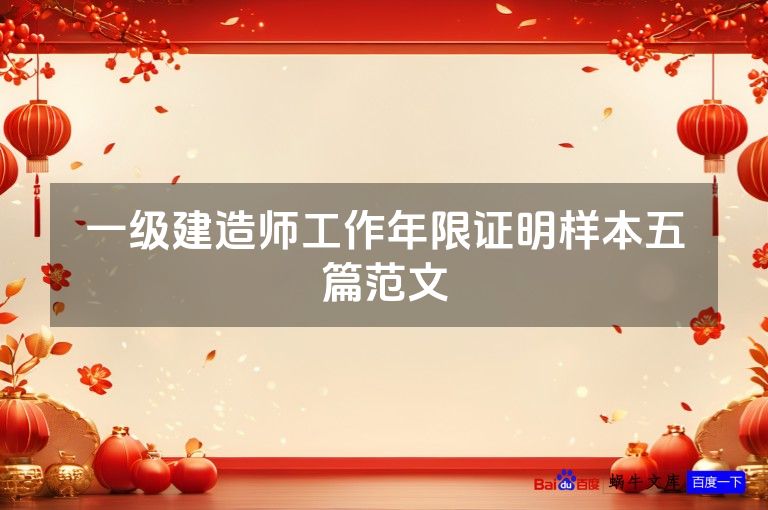 一级建造师工作年限证明样本五篇范文