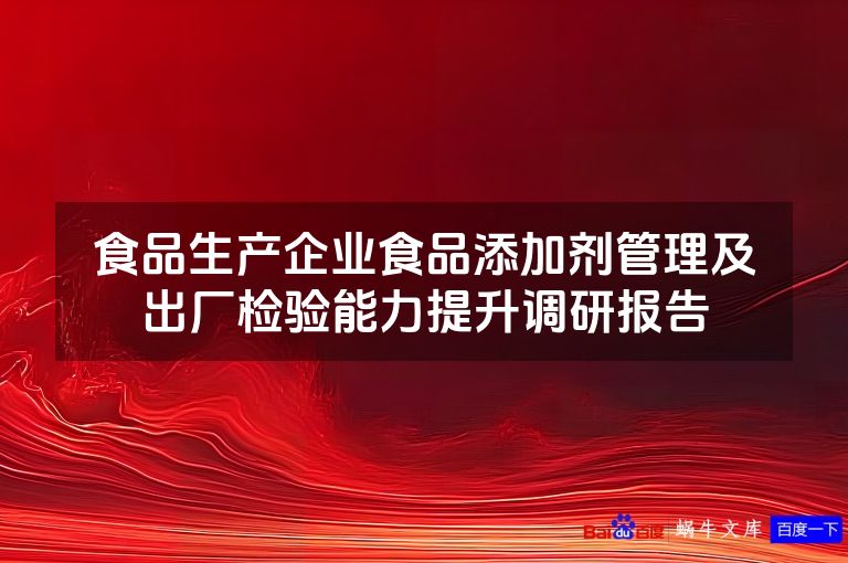 食品生产企业食品添加剂管理及出厂检验能力提升调研报告