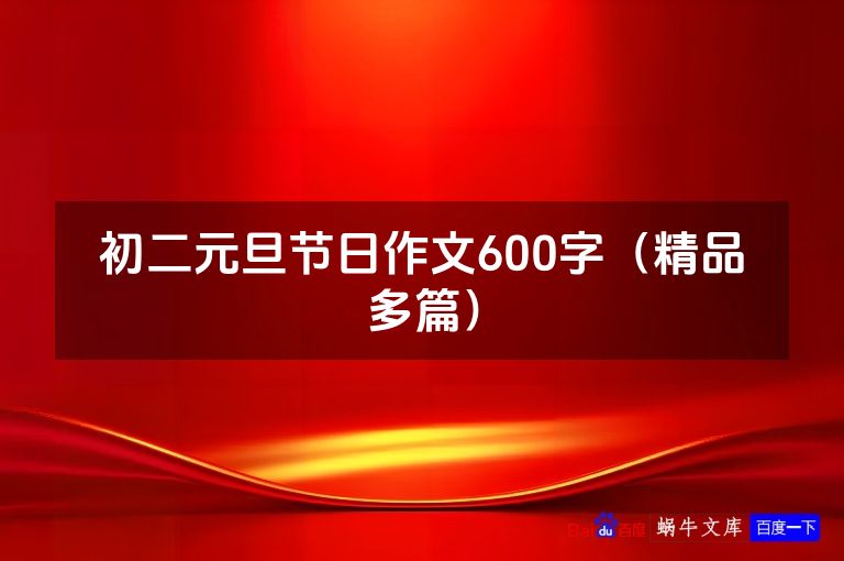 初二元旦节日作文600字（精品多篇）