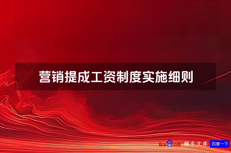 营销提成工资制度实施细则