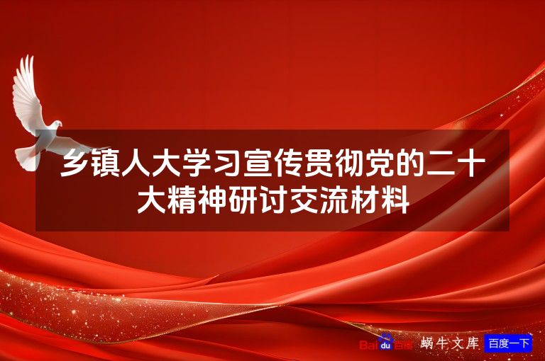 乡镇人大学习宣传贯彻党的二十大精神研讨交流材料