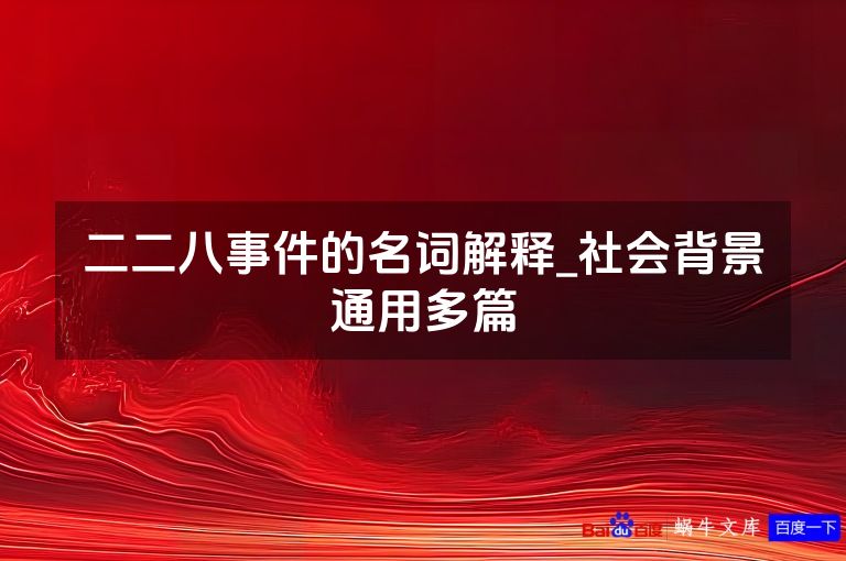二二八事件的名词解释_社会背景通用多篇