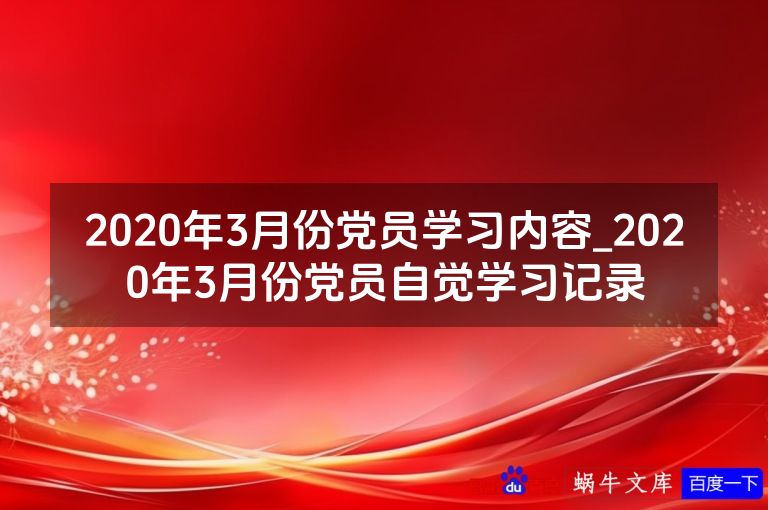 2020年3月份党员学习内容_2020年3月份党员自觉学习记录