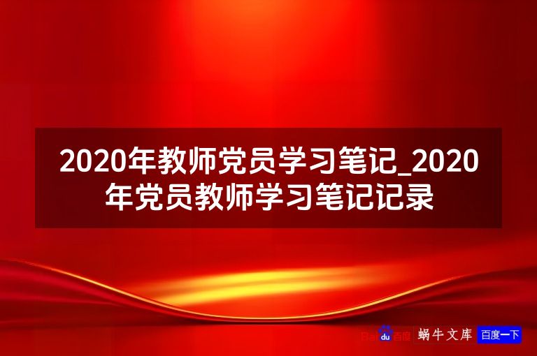 2020年教师党员学习笔记_2020年党员教师学习笔记记录