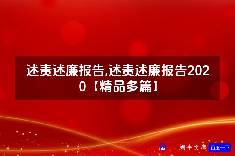 述责述廉报告,述责述廉报告2020【精品多篇】