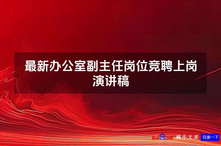 最新办公室副主任岗位竞聘上岗演讲稿
