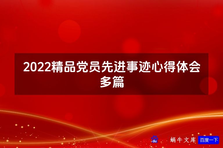 2022精品党员先进事迹心得体会多篇