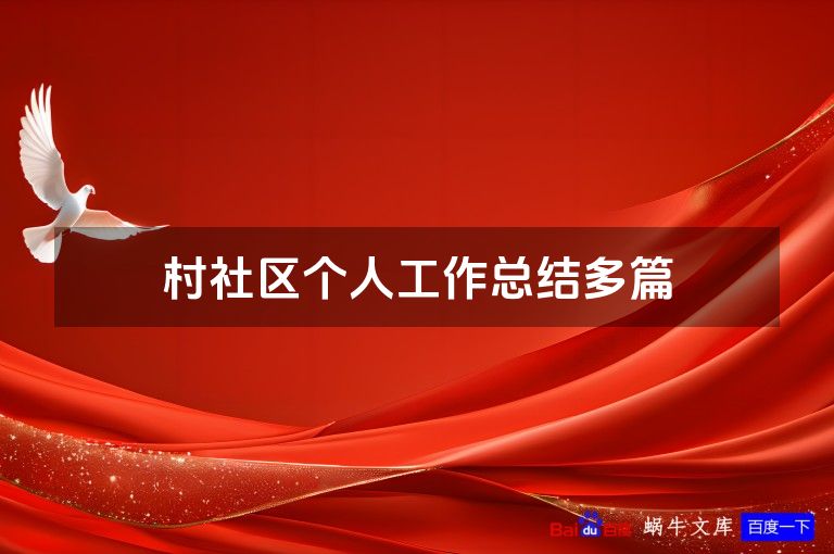 村社区个人工作总结多篇