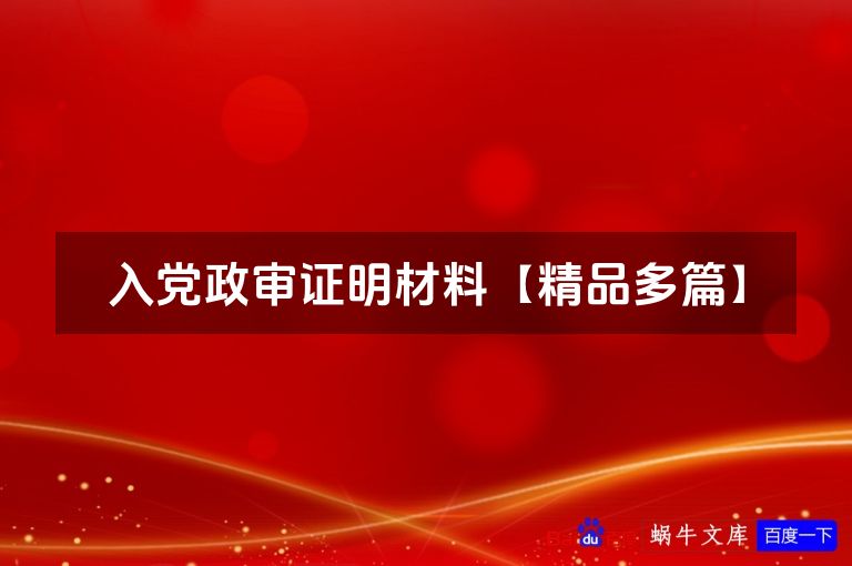 入党政审证明材料【精品多篇】